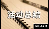 关于存款保险宣传月活动总结（精选12篇）