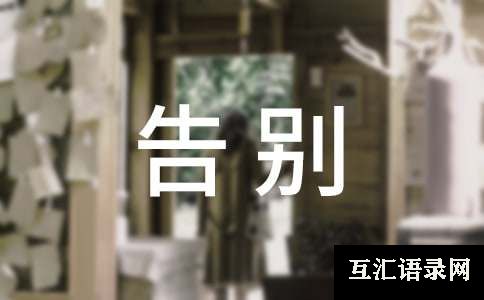 告别江南的作文