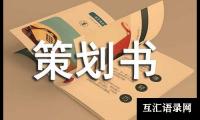 关于网站建设策划书（精选16篇）