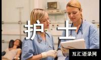 关于护士工作转正申请书（通用11篇）