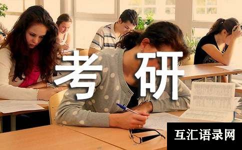 考研英语写作热点话题素材积累