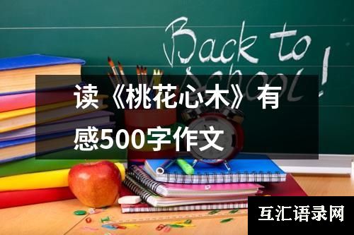 读《桃花心木》有感500字作文