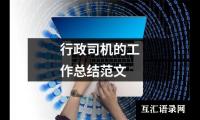 行政司机的工作总结范文