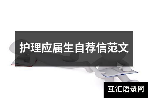护理应届生自荐信范文