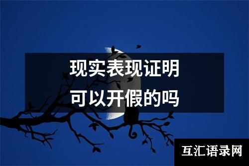 现实表现证明可以开假的吗