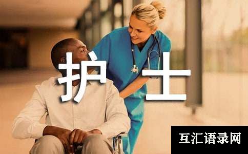 护士调岗申请书范文