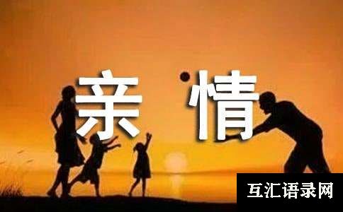 四年级亲情作文