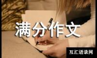 关于四级满分作文