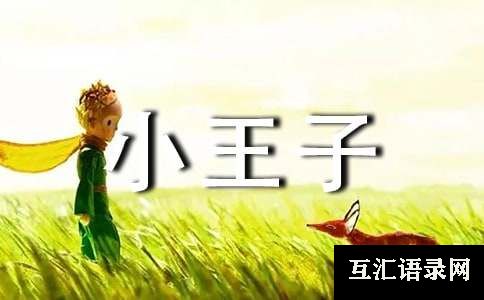 小王子读后感优秀[8篇]