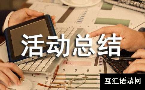 4.25全国儿童预防接种日宣传活动总结范例[4篇]