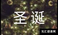 关于圣诞节班级活动总结