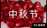关于大学生中秋节活动总结