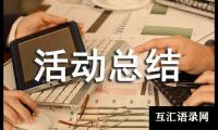 关于4.25全国儿童预防接种日宣传活动总结范例[4篇]