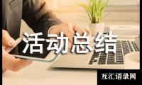 关于“义助潘姝霏”捐款活动总结