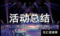关于有关于环境保护的活动总结