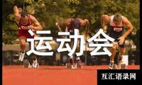 关于学校运动会活动总结范文