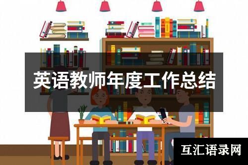 英语教师年度工作总结