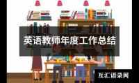 英语教师年度工作总结