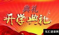 关于开展秋季开学典礼活动总结