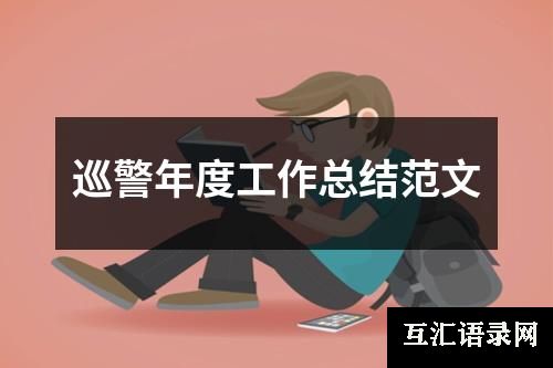 巡警年度工作总结范文