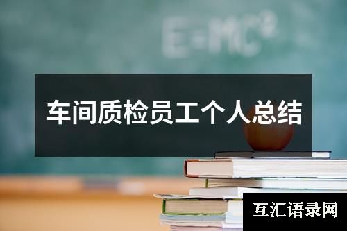 车间质检员工个人总结