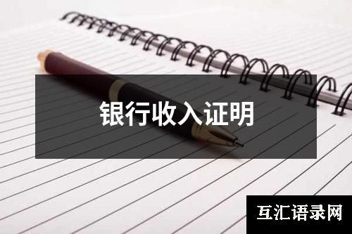 银行收入证明