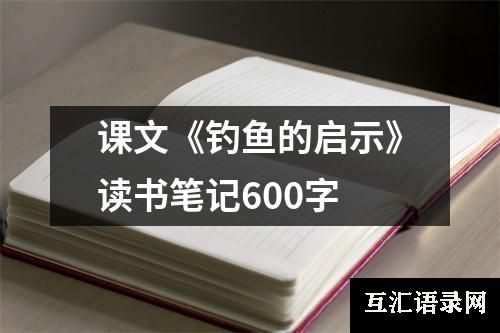 课文《钓鱼的启示》读书笔记600字