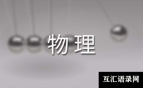 关于高一物理教学工作总结