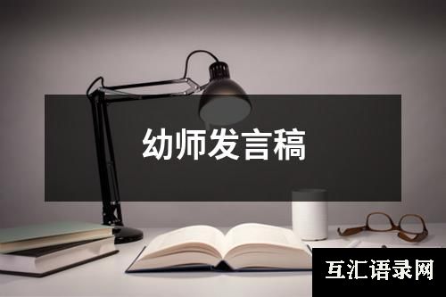 幼师发言稿