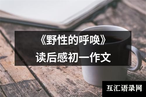《野性的呼唤》读后感初一作文