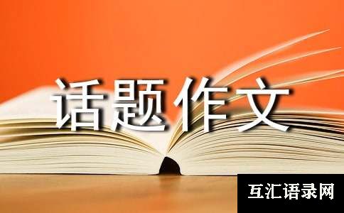 出发点话题作文