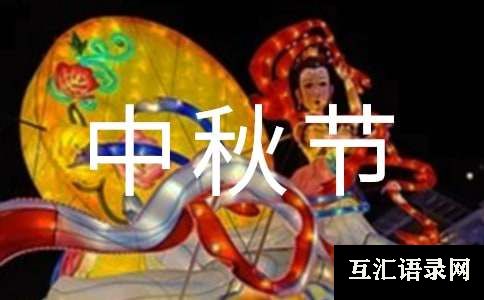 四年级中秋节作文范例5篇