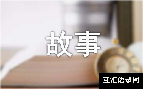下笔成章的成语解释及故事