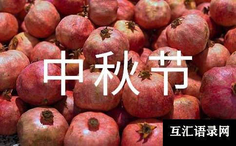 四年级中秋节作文