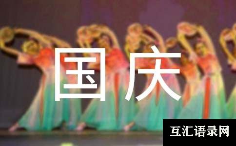 国庆节英语作文(集合6篇)