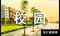 关于我爱校园作文三年级