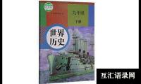 关于教科书上没讲的历史典故（精选17个）