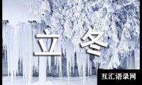 关于立冬作文六年级