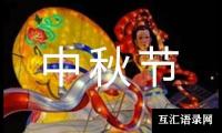 关于四年级中秋节作文范例5篇