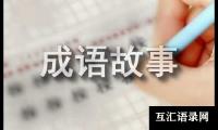 关于冁然而笑的成语故事