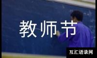 关于初一教师节作文[荐]