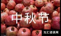 关于四年级中秋节作文