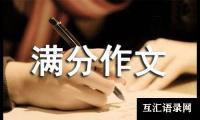 关于三年级满分作文 古隆中游记