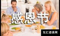 关于小学五年级作文：感恩节