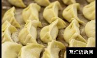关于六年级包饺子作文