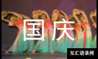 关于国庆节英语作文(集合6篇)