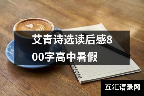 艾青诗选读后感800字高中暑假