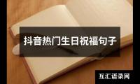 关于抖音热门生日祝福句子（共3篇）