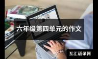 关于六年级第四单元的作文（推荐28篇）