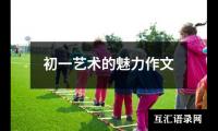 关于初一必写作文（精选23篇）